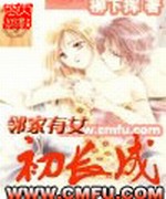 邻家有女初长成